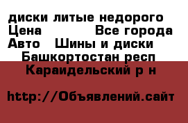 диски литые недорого › Цена ­ 8 000 - Все города Авто » Шины и диски   . Башкортостан респ.,Караидельский р-н